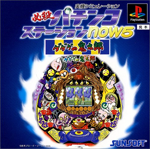 必殺パチンコステーション now5