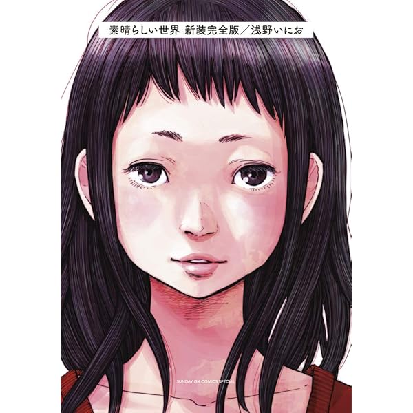 Amazon.co.jp: 素晴らしい世界 (サンデーGXコミックス 10YEAR'S