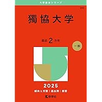 津田塾大学 (2025年版大学赤本シリーズ) | 教学社編集部 |本