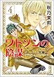ワトソンの陰謀～シャーロック・ホームズ異聞～（分冊版） 【第4話】 (まんがグリム童話)