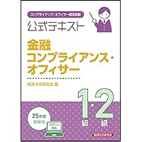 【中古】 金融個人情報保護オフィサー２級 個人情報保護オフィサー認定試験問題解説集 ２０１４年６月受験用/経済法令研究会/日本コンプライアンス・オフィサー協会 71KnK84Tu5L._UF350,350_QL50_.jpg