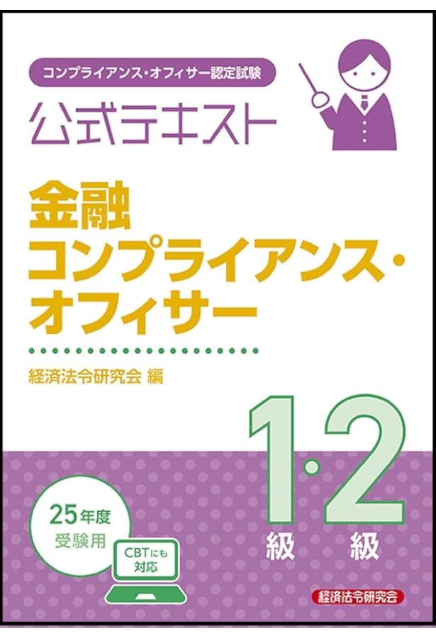 OCOD認定コンプライアンス・オフィサー公式テキスト&問題集 OCOD 認定