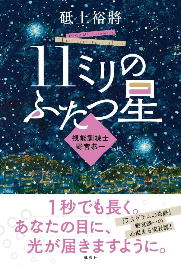 砥上裕將:11ミリのふたつ星~視能訓練士 野宮恭一~
