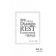 現場で使える Django REST Framework の教科書