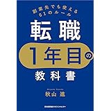 転職1年目の教科書 副業でも使える61のルール