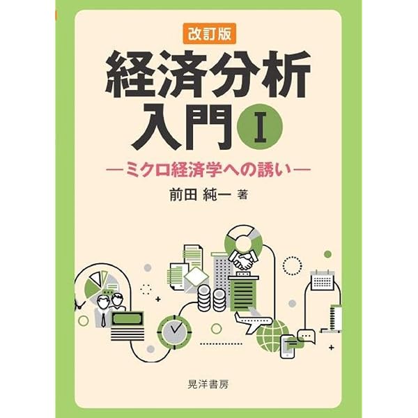 経済分析入門 | 村上英吾, 井尻直彦, 大澤秀雄 |本 | 通販 | Amazon
