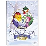 くまのプーさん／冬の贈りもの 10周年記念版 [DVD]