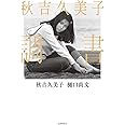 秋吉久美子 調書 (単行本)