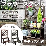 ガーデニングラック 2段 ラティス付 【ダークブラウン】 ガーデニングスタンド フラワースタンド フラワーラック