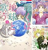 ぼくは地球と歌う　「ぼく地球」次世代編II