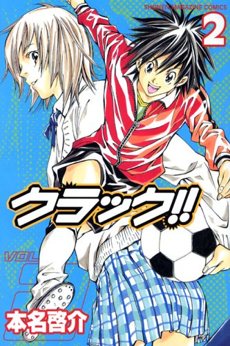 『クラック!!』