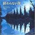 終わらない夜