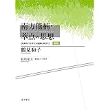 南方熊楠・萃点の思想〈新版〉 〔未来のパラダイム転換に向けて〕