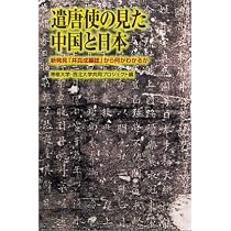 Amazon.co.jp: 遣唐使の見た中国と日本 新発見「井真成墓誌」から何が 