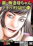 新・極妻母ちゃんドタバタ日記♪（分冊版） 【第15話】 (ストーリーな女たち)