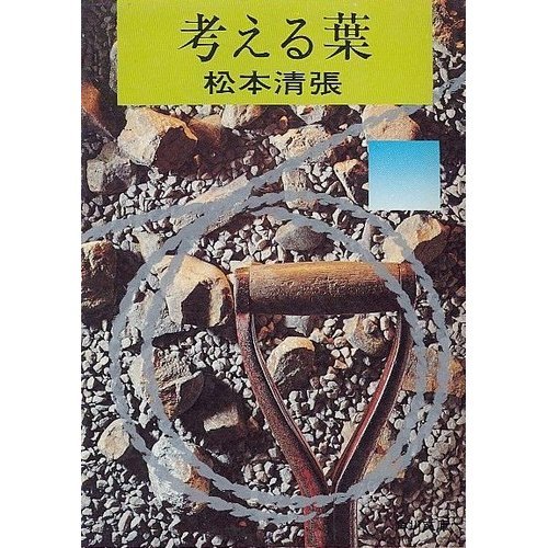 松本清張:考える葉 (角川文庫 緑 227-17)