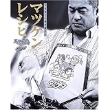 マツケンレシピ: 刀を包丁に持ち替えた