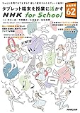 タブレット端末を授業に活かすＮＨＫ　ｆｏｒ　Ｓｃｈｏｏｌ　実践事例６２