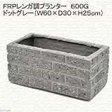 FRPレンガ調プランター 600G ドットグレー(W60×D30×H25cm)