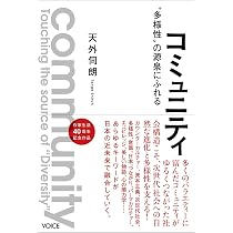 コミュニティ “多様性”の源泉にふれる | 天外伺朗 |本 | 通販 | Amazon