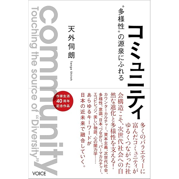 シン・コミュニティ論 | 天外伺朗 |本 | 通販 | Amazon