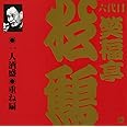 笑福亭松鶴(6代目)(7)