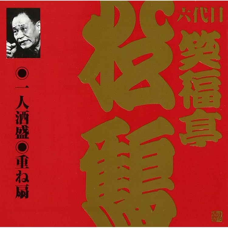 Amazon.co.jp: 笑福亭松鶴(6代目)(4): ミュージック