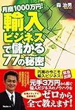 月商１０００万円！輸入ビジネスで儲かる７７の秘密