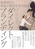 屁理屈なし利益と熱狂を生み出す ダイレクト・ブランディング