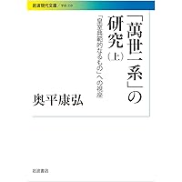 「萬世一系」の研究――「皇室典範的なるもの」への視座(上) (岩波現代文庫)
