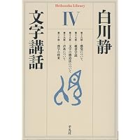 白川静　文字講和　コンプリートセット　（裁断本！） 白川静 「文字講話」 ＜ 方丈堂出版オンラインショップ
