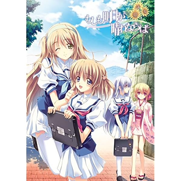 Amazon.co.jp: もしも明日が晴れならば ～リニューアルパッケージ
