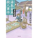 耳袋秘帖 湯島金魚殺人事件 (文春文庫 か 46-21)