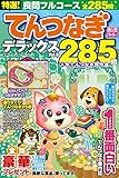 特選！てんつなぎデラックス Vol.8 (晋遊舎ムック)