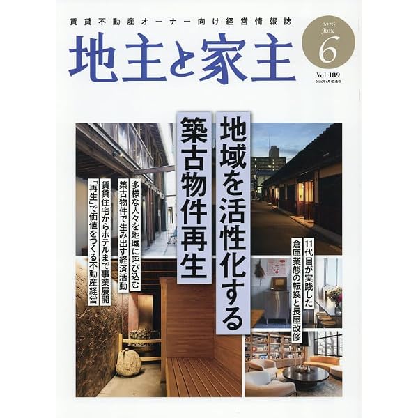 Amazon.co.jp: 地主と家主 2026年 03 月号 [雑誌] : 本