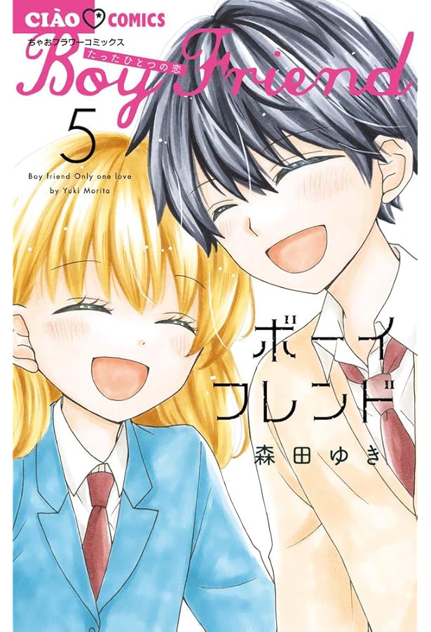 ボーイフレンド（仮） サイドコミック 春 イタミ有】ボーイフレンド