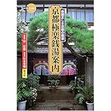 京都極楽銭湯案内―由緒正しき京都の風景 (新撰 京の魅力)