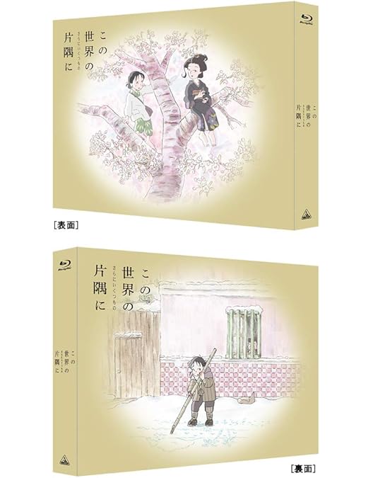 Amazon.co.jp: 【Amazon.co.jp限定】 この世界の片隅に (特装限定版
