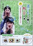 子どもと一緒に防災の本+防災おやつ&献立レシピ