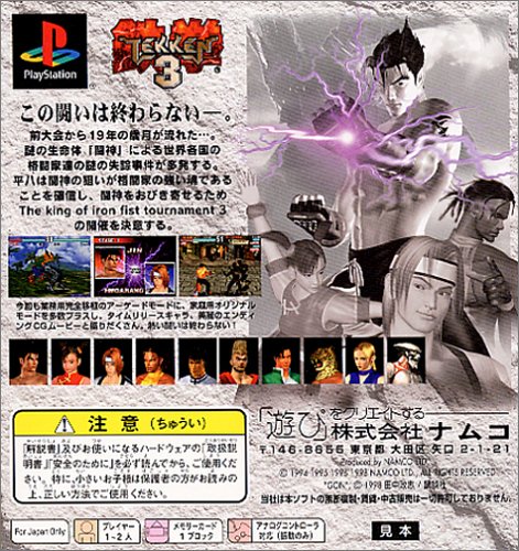 鉄拳3 PlayStation the Best