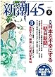 新潮45 2018年08月号