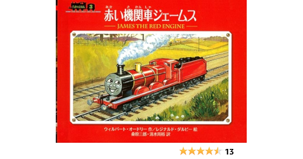 赤い機関車ジェームス ミニ新装版 汽車のえほん ウィルバート オードリー レジナルド ダルビー 桑原 三郎 本 通販 Amazon
