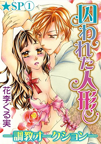 『囚われた人形～調教オークション～』