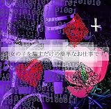 女の子を騙すだけの簡単なお仕事です。 (TYPE A)