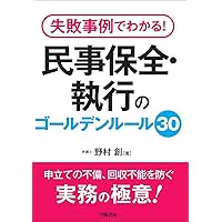 失敗事例でわかる!  民事保全・執行のゴールデンルール30