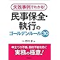 失敗事例でわかる!  民事保全・執行のゴールデンルール30