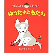 Amazon.co.jp: ゆうたはともだち (ゆうたくんちのいばりいぬ 1) : きた