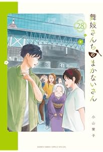 Amazon.co.jp: 舞妓さんちのまかないさん (29) (少年サンデー