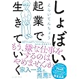 しょぼい起業で生きていく