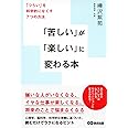 「苦しい」が「楽しい」に変わる本 ~ 「つらい」を科学的になくす7つの方法~